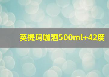 英提玛咖酒500ml 42度